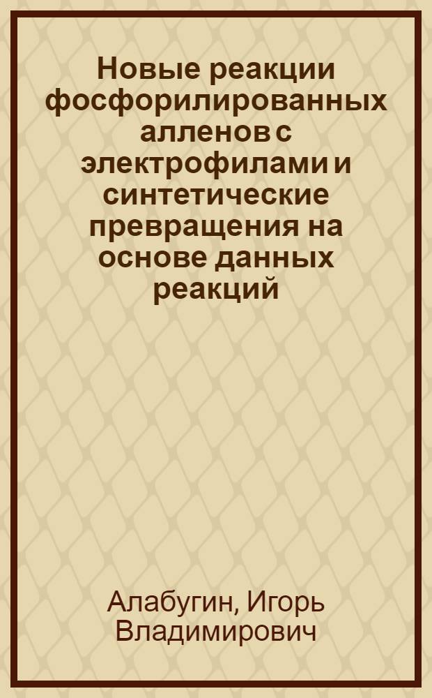 Новые реакции фосфорилированных алленов с электрофилами и синтетические превращения на основе данных реакций : Автореф. дис. на соиск. учен. степ. к.х.н. : Спец. 02.00.03