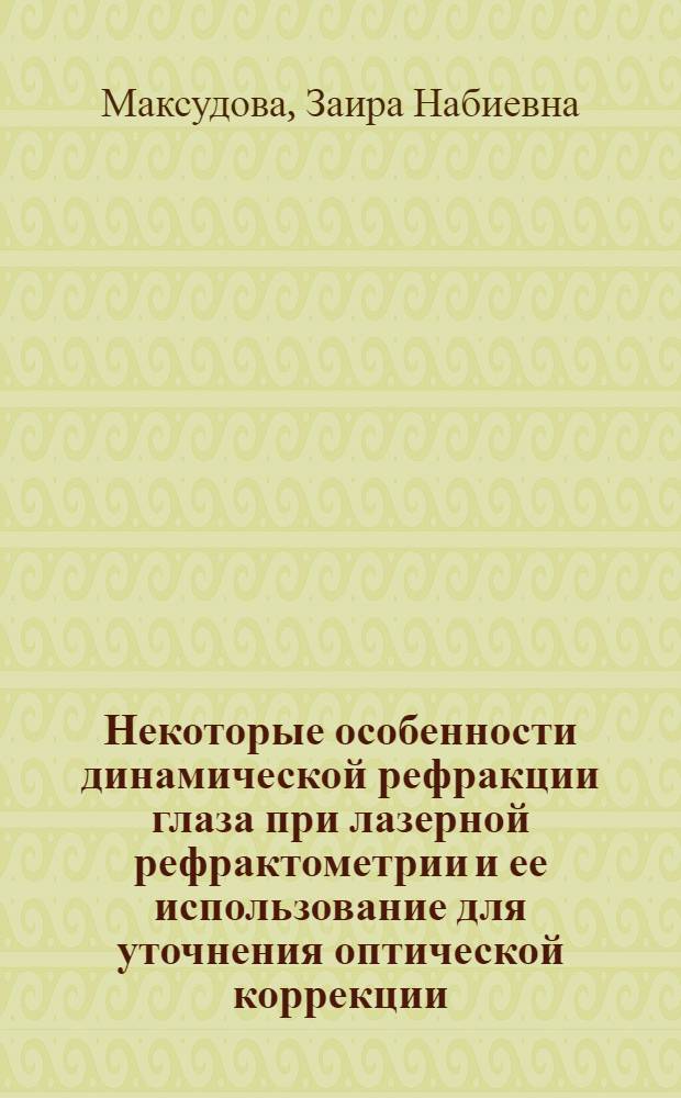 Некоторые особенности динамической рефракции глаза при лазерной рефрактометрии и ее использование для уточнения оптической коррекции : Автореф. дис. на соиск. учен. степ. к.м.н. : Спец. 14.00.08