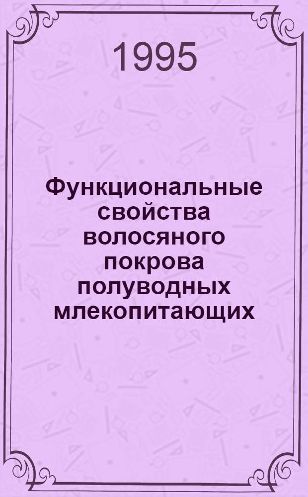 Функциональные свойства волосяного покрова полуводных млекопитающих: (На прим. водяной полевки) : Автореф. дис. на соиск. учен. степ. к.б.н. : Спец. 03.00.08
