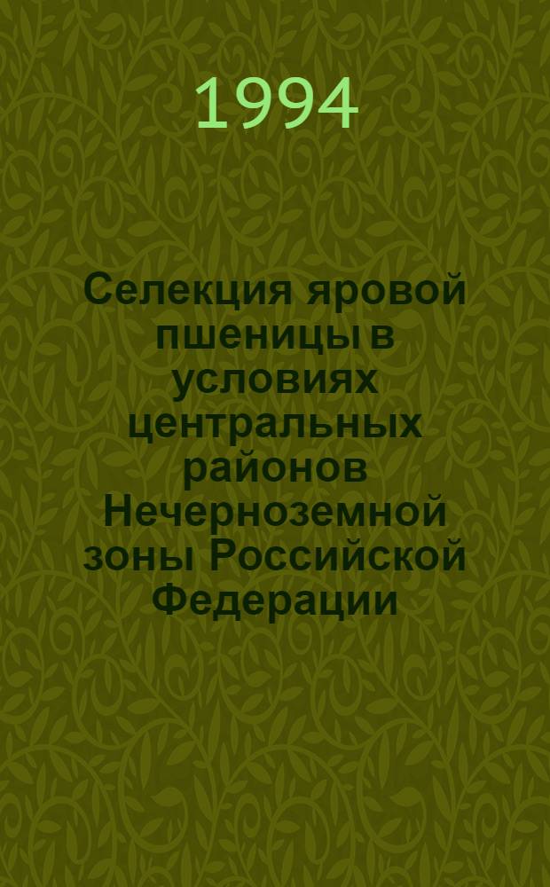 Селекция яровой пшеницы в условиях центральных районов Нечерноземной зоны Российской Федерации : Автореф. дис. на соиск. учен. степ. д.с.-х.н. : Спец. 06.01.05