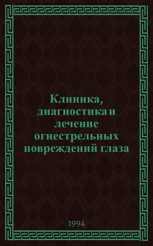 Клиника, диагностика и лечение огнестрельных повреждений глаза : Автореф. дис. на соиск. учен. степ. к.м.н. : Спец. 14.00.08