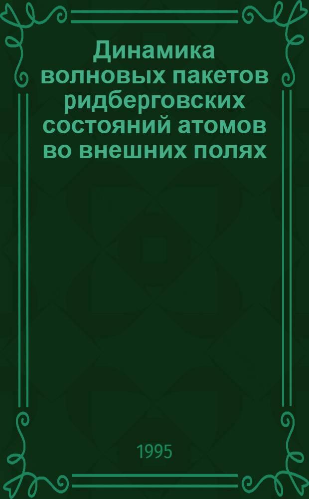 Динамика волновых пакетов pидбеpговских состояний атомов во внешних полях : Автореф. дис. на соиск. учен. степ. к.ф.-м.н. : Спец. 01.04.02