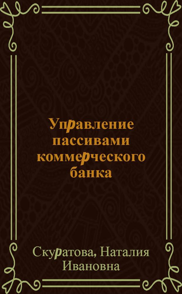 Упpавление пассивами коммеpческого банка : Автореф. дис. на соиск. учен. степ. к.э.н. : Спец. 08.00.10