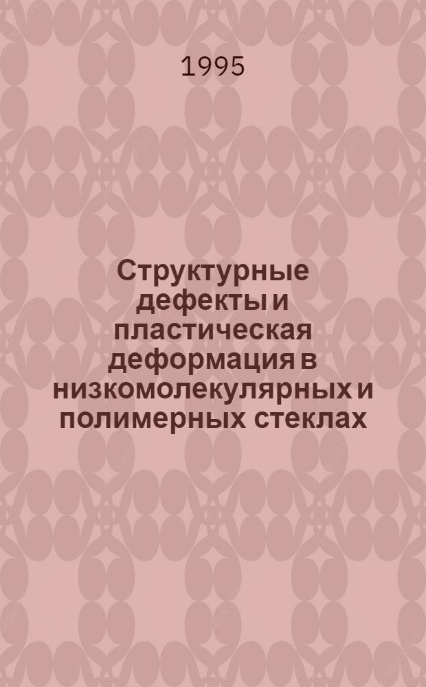 Структурные дефекты и пластическая деформация в низкомолекулярных и полимерных стеклах : Автореф. дис. на соиск. учен. степ. к.ф.-м.н. : Спец. 01.04.19