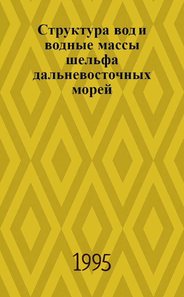 Структура вод и водные массы шельфа дальневосточных морей : Автореф. дис. на соиск. учен. степ. к.г.н. : Спец. 11.00.08