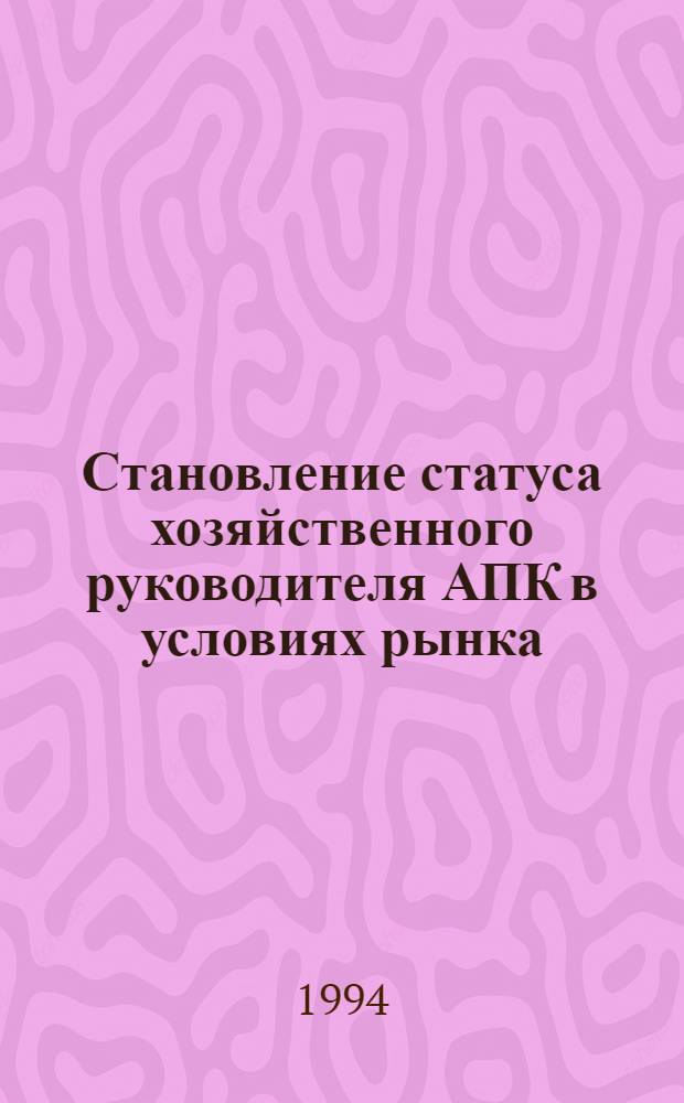 Становление статуса хозяйственного руководителя АПК в условиях рынка : Автореф. дис. на соиск. учен. степ. к.социол.н. : Спец. 22.00.03