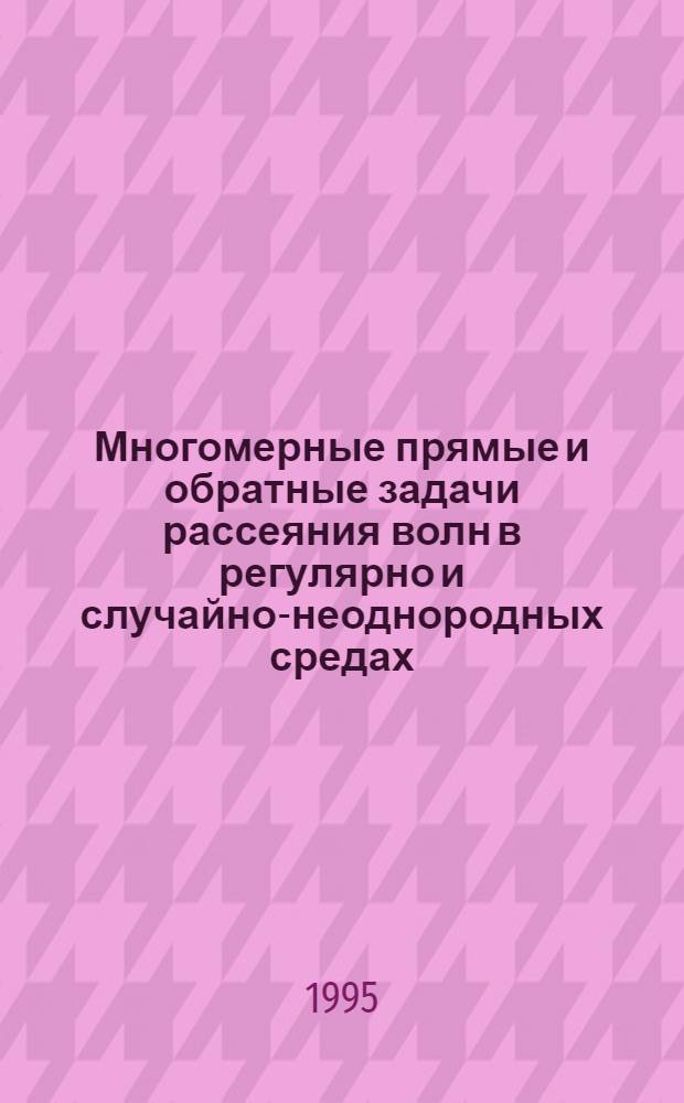 Многомерные прямые и обратные задачи рассеяния волн в регулярно и случайно-неоднородных средах : Автореф. дис. на соиск. учен. степ. д.ф.-м.н. : Спец. 01.04.03