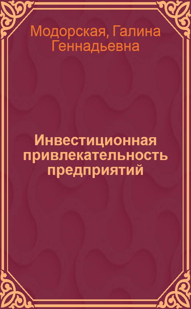 Инвестиционная привлекательность предприятий : Автореф. дис. на соиск. учен. степ. к.э.н. : Спец. 08.00.05