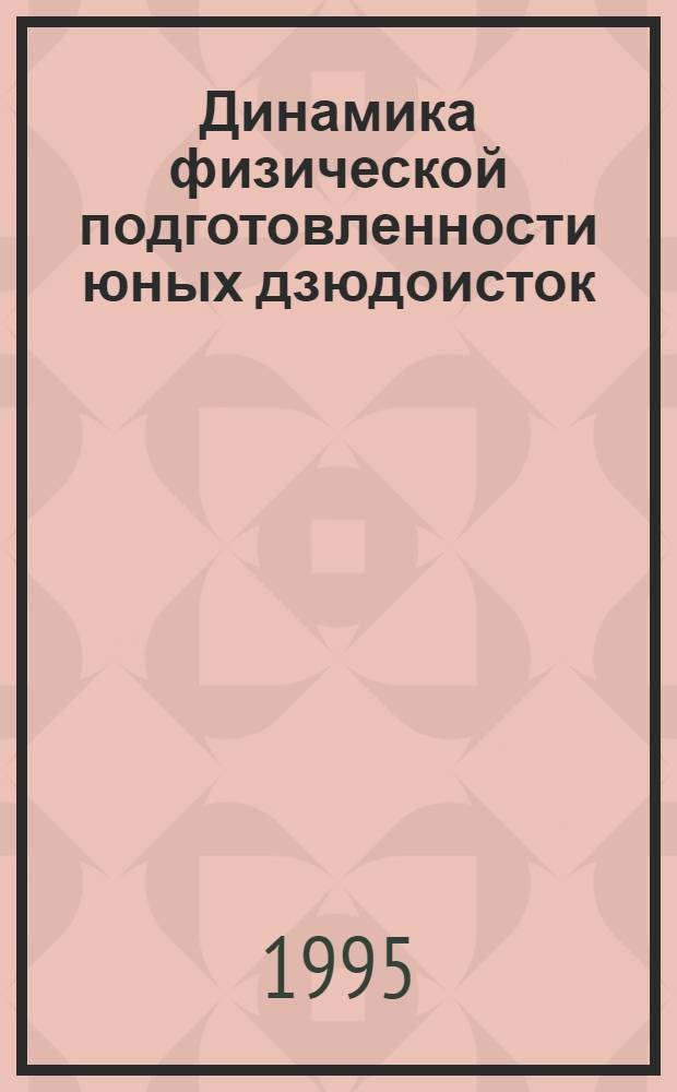 Динамика физической подготовленности юных дзюдоисток : Автореф. дис. на соиск. учен. степ. к.п.н. : Спец. 13.00.04