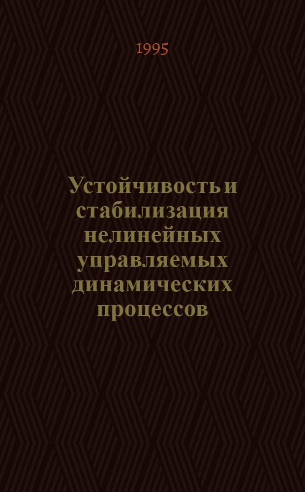 Устойчивость и стабилизация нелинейных управляемых динамических процессов : Автореф. дис. на соиск. учен. степ. к.ф.-м.н. : Спец. 05.13.16