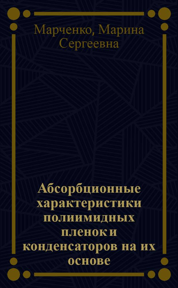 Абсорбционные характеристики полиимидных пленок и конденсаторов на их основе : Автореф. дис. на соиск. учен. степ. к.т.н. : Спец. 05.09.02