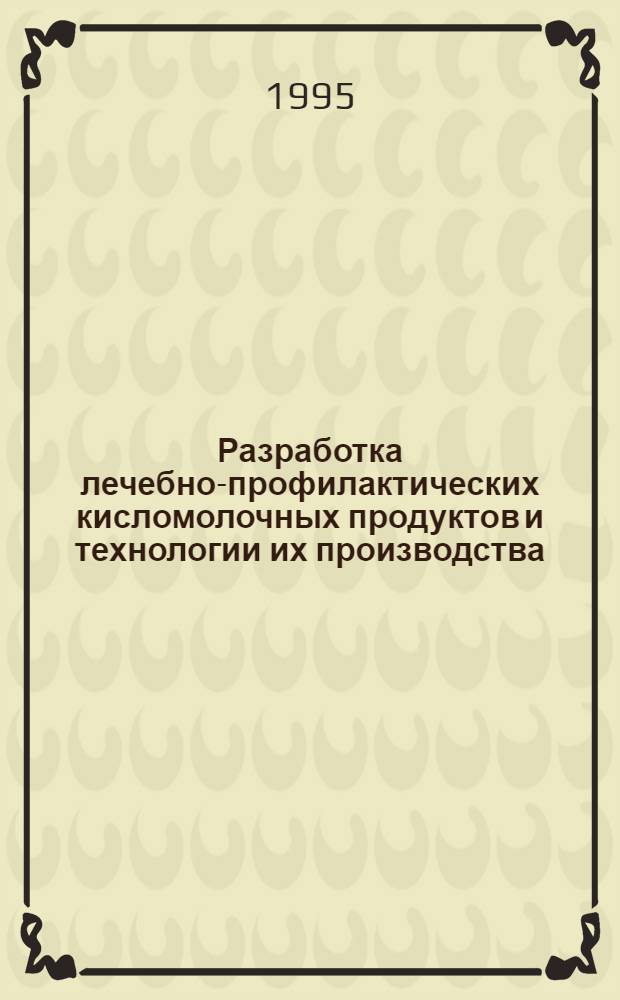 Разработка лечебно-профилактических кисломолочных продуктов и технологии их производства : Автореф. дис. на соиск. учен. степ. к.т.н. : Спец. 05.18.04
