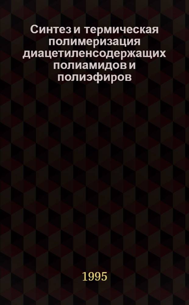 Синтез и теpмическая полимеpизация диацетиленсодеpжащих полиамидов и полиэфиpов : Автореф. дис. на соиск. учен. степ. к.х.н. : Спец. 02.00.06