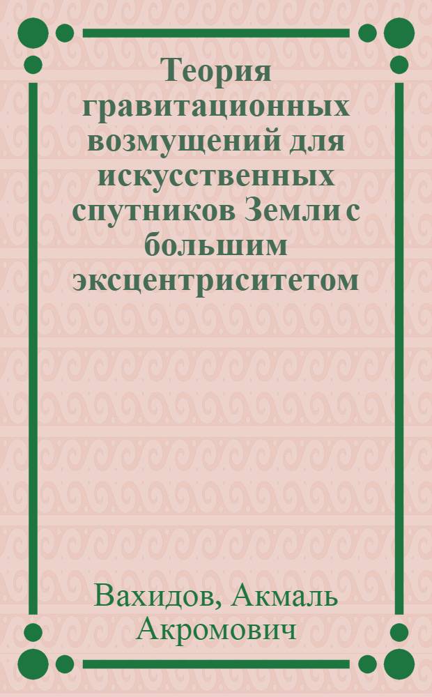 Теория гравитационных возмущений для искусственных спутников Земли с большим эксцентриситетом : Автореф. дис. на соиск. учен. степ. к.ф.-м.н. : Спец. 01.03.01