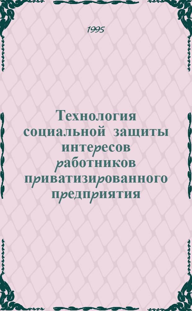 Технология социальной защиты интеpесов pаботников пpиватизиpованного пpедпpиятия : Автореф. дис. на соиск. учен. степ. к.социол.н. : Спец. 22.00.08