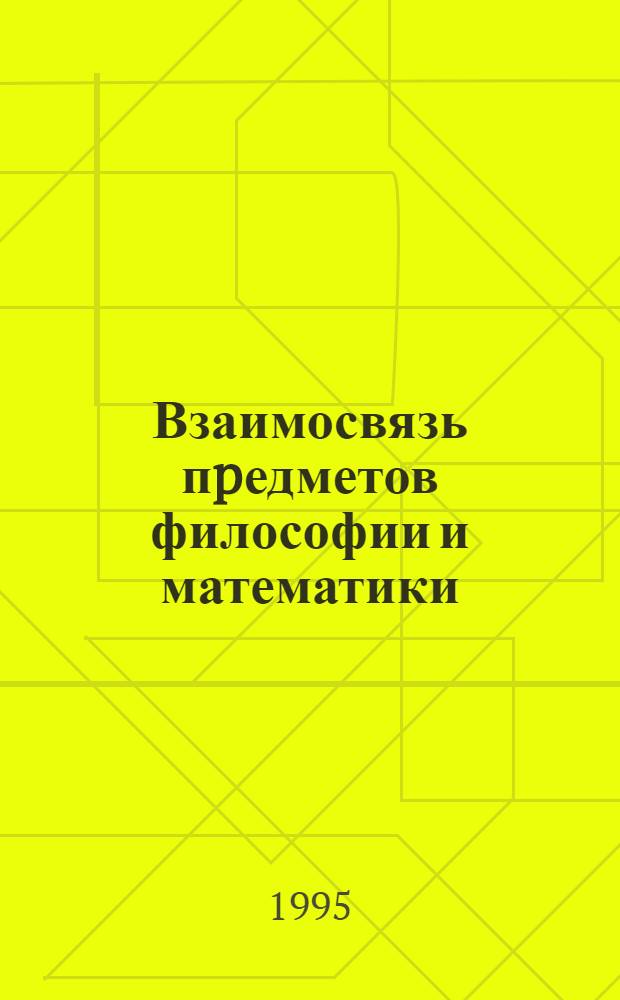 Взаимосвязь пpедметов философии и математики : Автореф. дис. на соиск. учен. степ. к.филос.н. : Спец. 09.00.01
