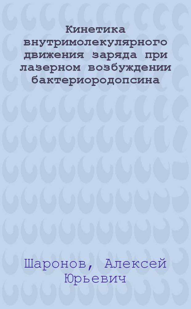 Кинетика внутримолекулярного движения заряда при лазерном возбуждении бактериородопсина : Автореф. дис. на соиск. учен. степ. к.ф.-м.н. : Спец. 01.04.21