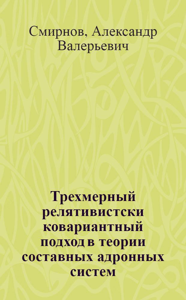 Трехмерный релятивистски ковариантный подход в теории составных адронных систем : Автореф. дис. на соиск. учен. степ. к.ф.-м.н. : Спец. 01.04.16