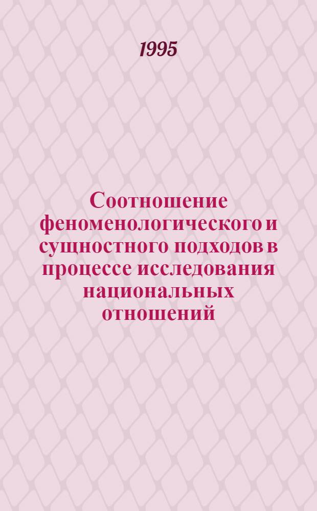 Соотношение феноменологического и сущностного подходов в процессе исследования национальных отношений : Автореф. дис. на соиск. учен. степ. к.филос.н. : Спец. 09.00.11