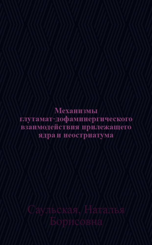Механизмы глутамат-дофаминергического взаимодействия прилежащего ядра и неостриатума : Автореф. дис. на соиск. учен. степ. д.б.н. : Спец. 03.00.13