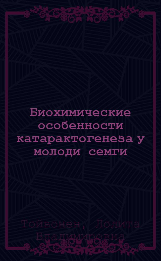 Биохимические особенности катарактогенеза у молоди семги : Автореф. дис. на соиск. учен. степ. к.б.н. : Спец. 03.00.04