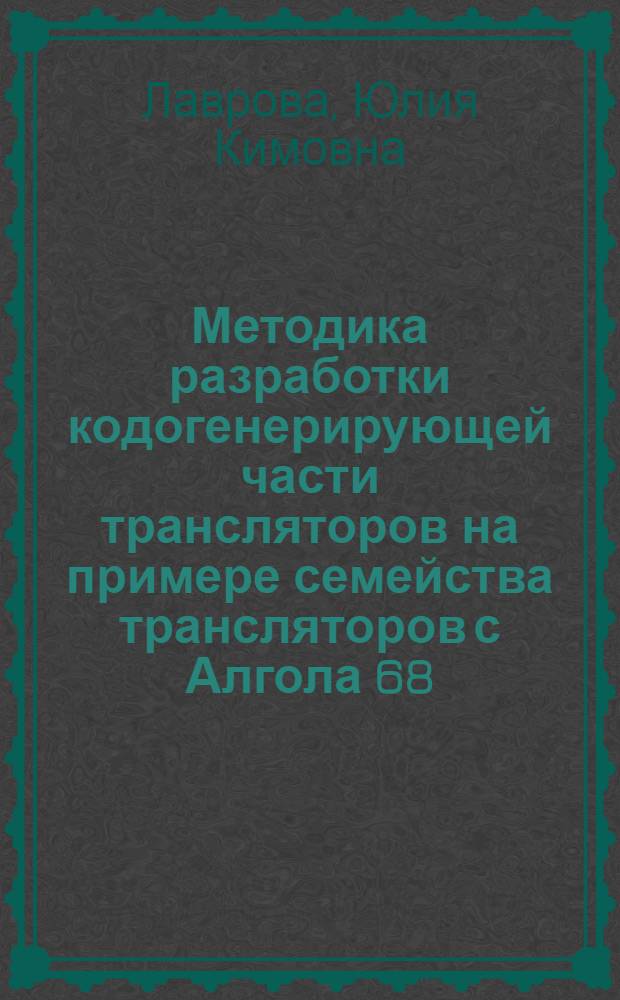 Методика разработки кодогенерирующей части трансляторов на примере семейства трансляторов с Алгола 68 : Автореф. дис. на соиск. учен. степ. к.ф.-м.н. : Спец. 05.13.11