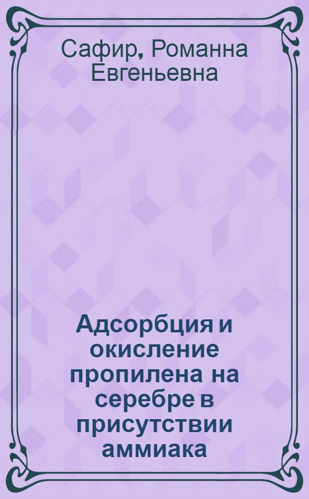 Адсорбция и окисление пропилена на серебре в присутствии аммиака : Автореф. дис. на соиск. учен. степ. к.х.н. : Спец. 02.00.04