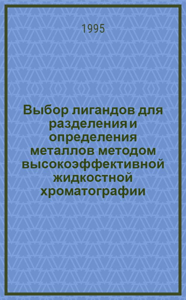 Выбор лигандов для разделения и определения металлов методом высокоэффективной жидкостной хроматографии : Автореф. дис. на соиск. учен. степ. к.х.н. : Спец. 02.00.02