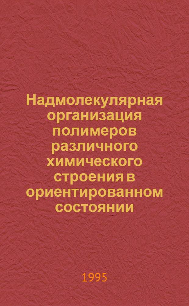 Надмолекулярная организация полимеров различного химического строения в ориентированном состоянии : Автореф. дис. на соиск. учен. степ. д.х.н. : Спец. 01.04.19