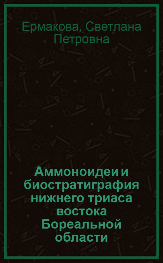 Аммоноидеи и биостратиграфия нижнего триаса востока Бореальной области : Автореф. дис. на соиск. учен. степ. д.г.-м.н. : Спец. 04.00.09