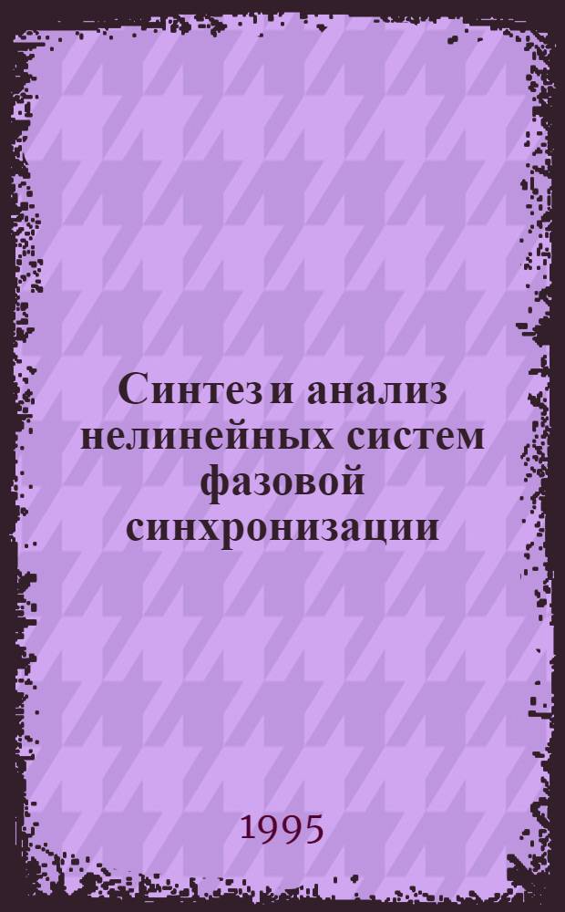 Синтез и анализ нелинейных систем фазовой синхронизации : Автореф. дис. на соиск. учен. степ. д.т.н. : Спец. 05.12.01
