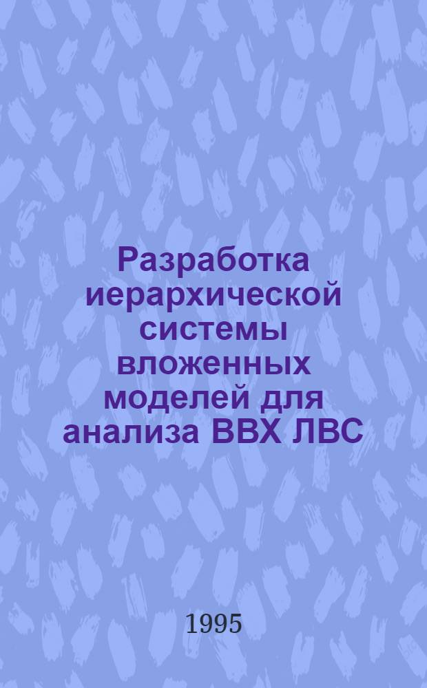 Разработка иерархической системы вложенных моделей для анализа ВВХ ЛВС : Автореф. дис. на соиск. учен. степ. к.т.н. : Спец. 05.13.13
