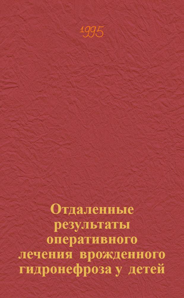 Отдаленные результаты оперативного лечения врожденного гидронефроза у детей : Автореф. дис. на соиск. учен. степ. к.м.н. : Спец. 14.00.35