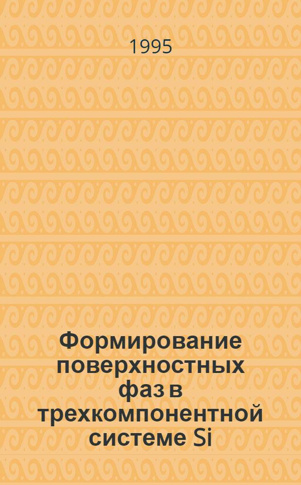 Формирование поверхностных фаз в трехкомпонентной системе Si(III)-(Au,Ag) и Si(III)-(Ag,In) : Автореф. дис. на соиск. учен. степ. к.ф.-м.н. : Спец. 01.04.07
