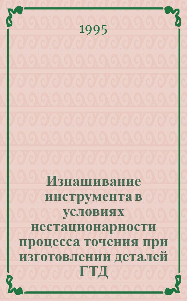 Изнашивание инструмента в условиях нестационарности процесса точения при изготовлении деталей ГТД : Автореф. дис. на соиск. учен. степ. к.т.н. : Спец. 05.03.01