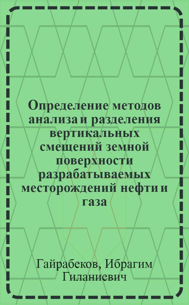 Определение методов анализа и разделения вертикальных смещений земной поверхности разрабатываемых месторождений нефти и газа : Автореф. дис. на соиск. учен. степ. к.т.н. : Спец. 05.24.01