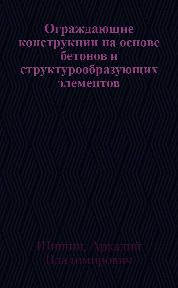 Ограждающие конструкции на основе бетонов и структурообразующих элементов : Автореф. дис. на соиск. учен. степ. д.т.н. : Спец. 05.23.01