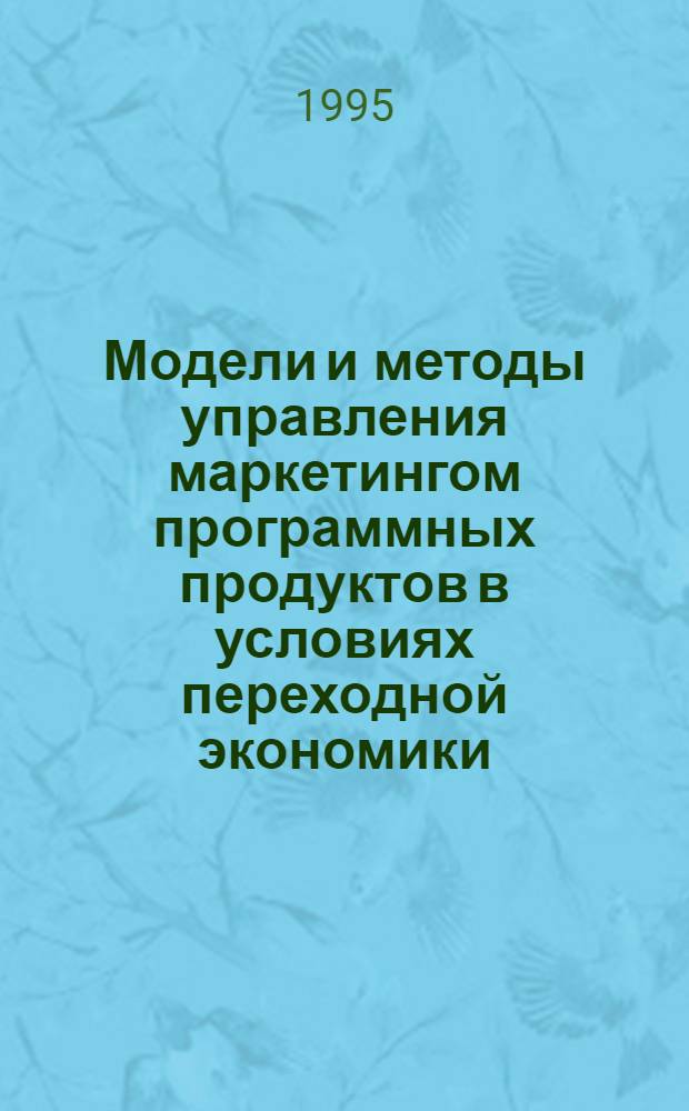 Модели и методы управления маркетингом программных продуктов в условиях переходной экономики : Автореф. дис. на соиск. учен. степ. д.э.н. : Спец. 05.13.10