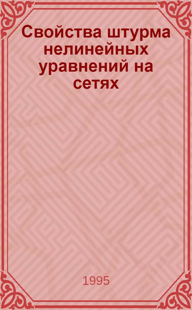 Свойства штурма нелинейных уравнений на сетях : Автореф. дис. на соиск. учен. степ. к.ф.-м.н. : Спец. 01.01.02