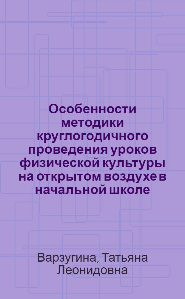 Особенности методики круглогодичного проведения уроков физической культуры на открытом воздухе в начальной школе : Автореф. дис. на соиск. учен. степ. к.п.н. : Спец. 13.00.04