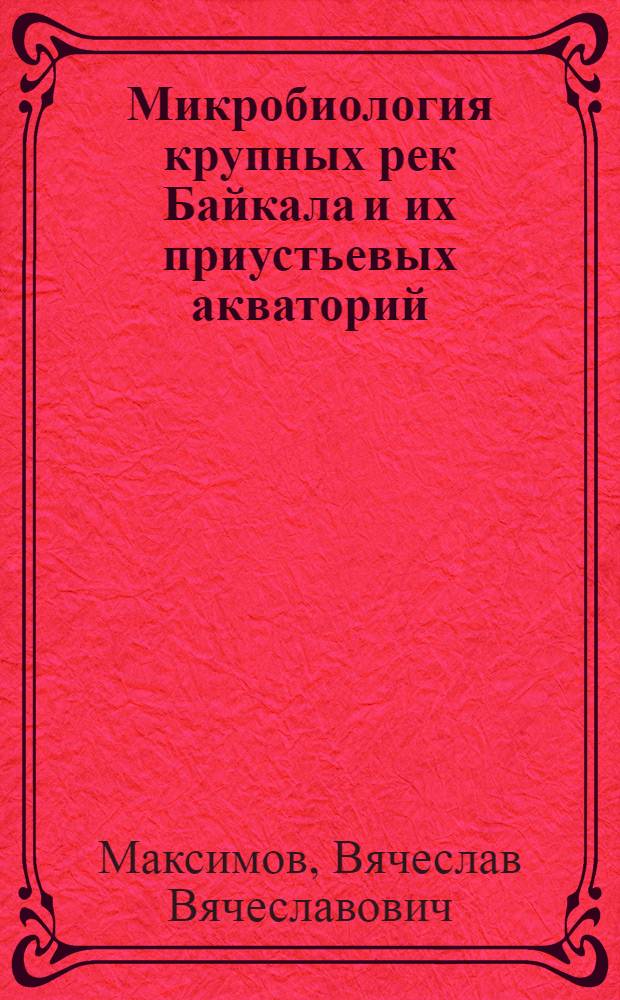 Микробиология крупных рек Байкала и их приустьевых акваторий : Автореф. дис. на соиск. учен. степ. к.б.н. : Спец. 03.00.18