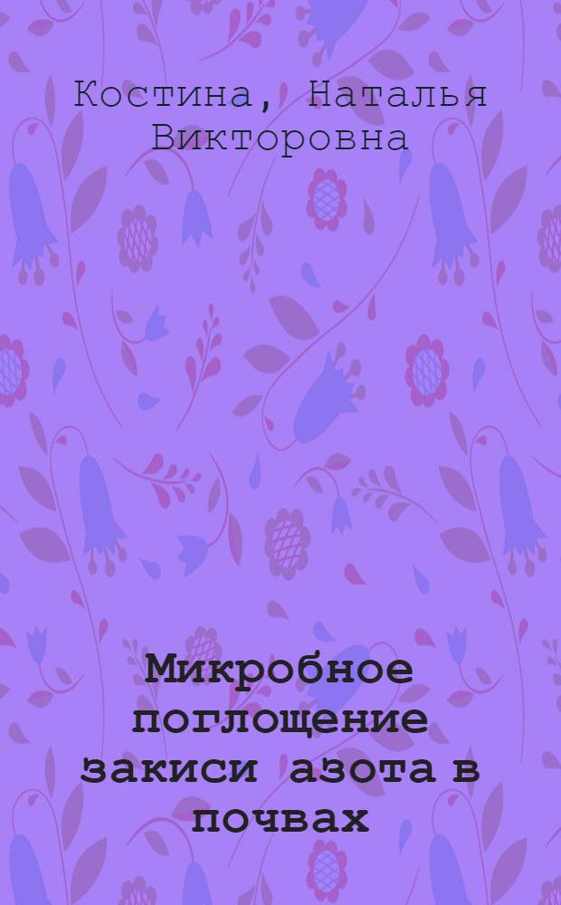 Микробное поглощение закиси азота в почвах : Автореф. дис. на соиск. учен. степ. к.б.н. : Спец. 03.00.07