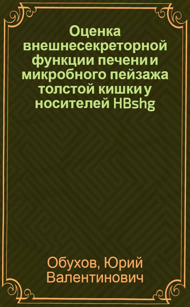 Оценка внешнесекреторной функции печени и микробного пейзажа толстой кишки у носителей HBshg : Автореф. дис. на соиск. учен. степ. к.м.н. : Спец. 14.00.10