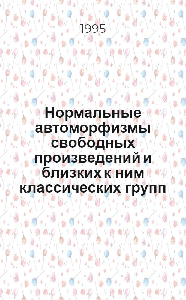 Нормальные автоморфизмы свободных произведений и близких к ним классических групп : Автореф. дис. на соиск. учен. степ. к.ф.-м.н. : Спец. 01.01.06