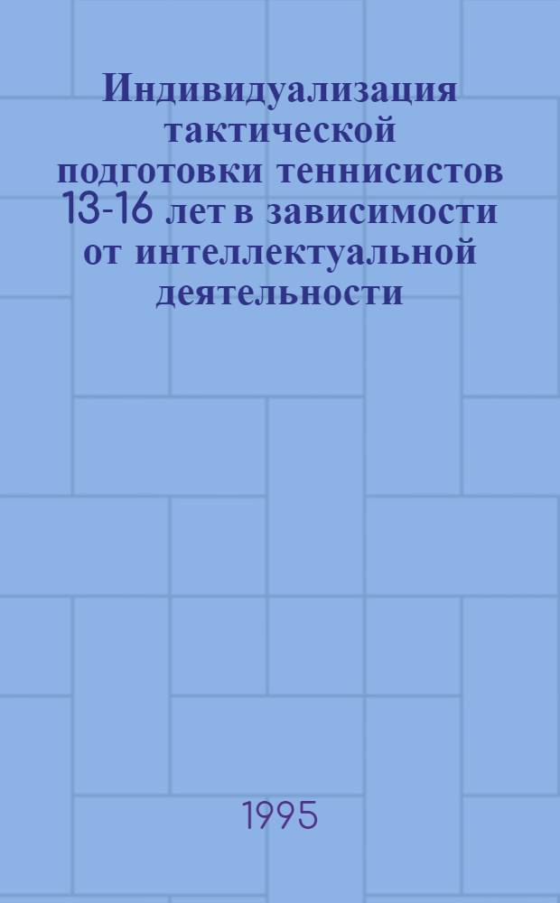 Индивидуализация тактической подготовки теннисистов 13-16 лет в зависимости от интеллектуальной деятельности : Автореф. дис. на соиск. учен. степ. к.п.н. : Спец. 13.00.04