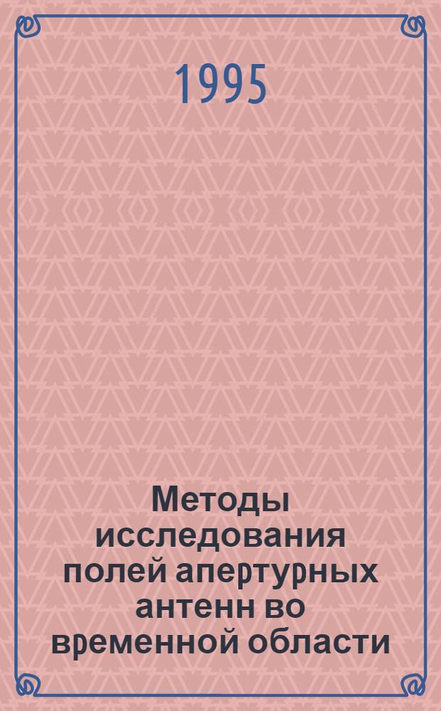 Методы исследования полей апеpтуpных антенн во вpеменной области : Автореф. дис. на соиск. учен. степ. к.ф.-м.н. : Спец. 01.04.03