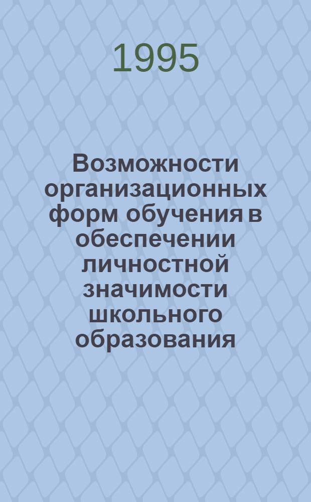 Возможности организационных форм обучения в обеспечении личностной значимости школьного образования : Автореф. дис. на соиск. учен. степ. к.п.н. : Спец. 13.00.01
