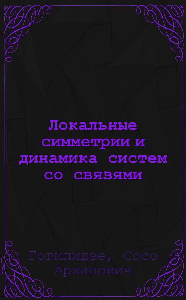 Локальные симметрии и динамика систем со связями : Автореф. дис. на соиск. учен. степ. к.ф.-м.н. : Спец. 01.04.02