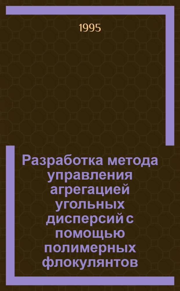 Разработка метода управления агрегацией угольных дисперсий с помощью полимерных флокулянтов : Автореф. дис. на соиск. учен. степ. к.т.н. : Спец. 05.15.11