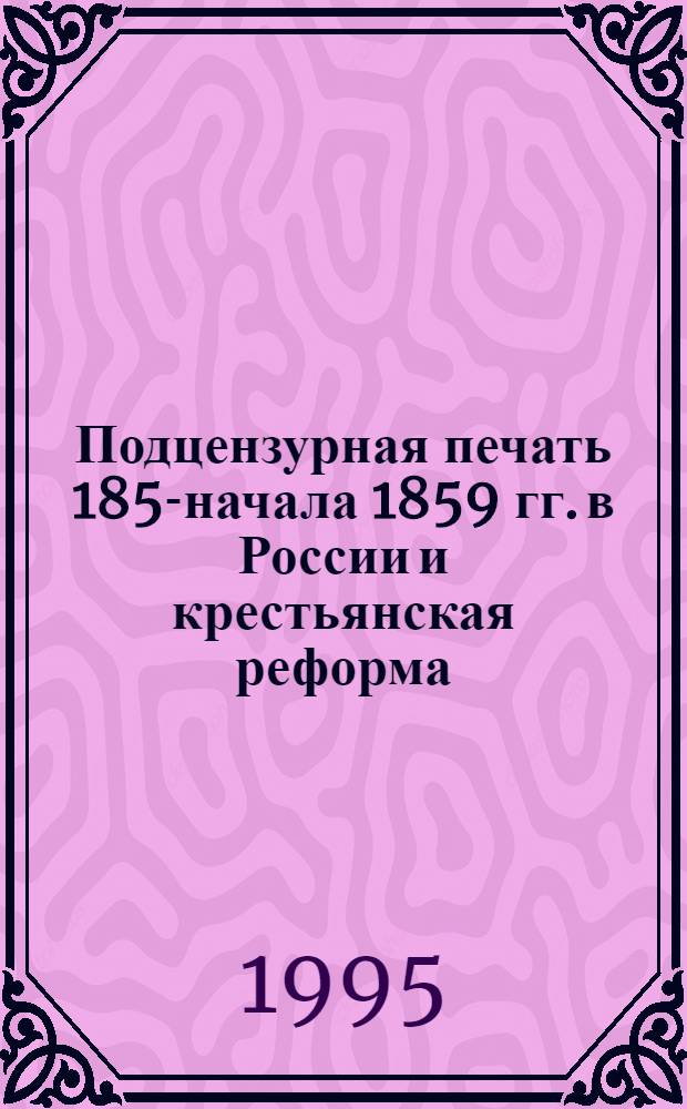 Подцензурная печать 1858- начала 1859 гг. в России и крестьянская реформа : Автореф. дис. на соиск. учен. степ. к.ист.н. : Спец. 07.00.01